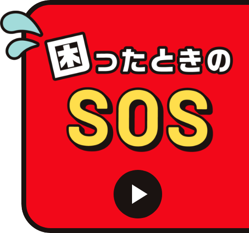 困ったときのSOS