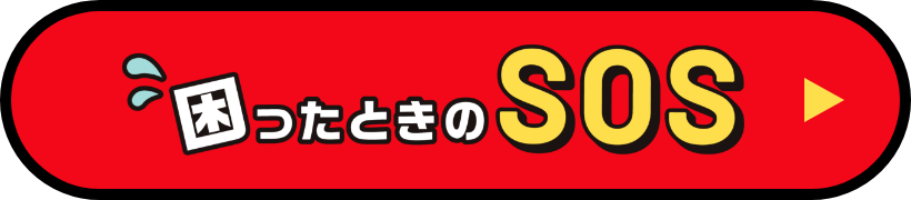 困ったときのSOS