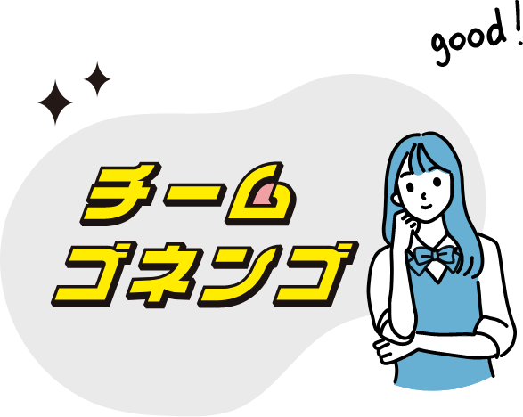 チームゴネンゴ