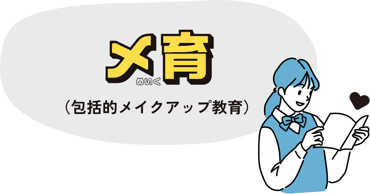 メ育（包括的メイクアップ教育）