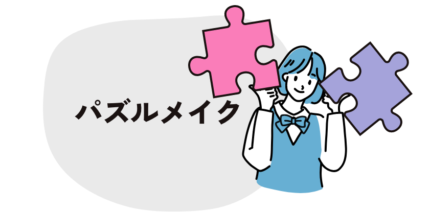 パズルメイク