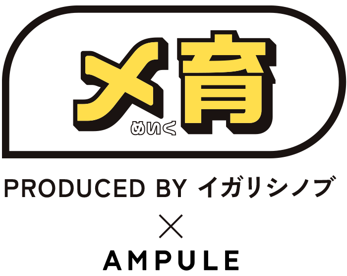 メ育 めいく PRODUCED BY イガリシノブ × AMPULE