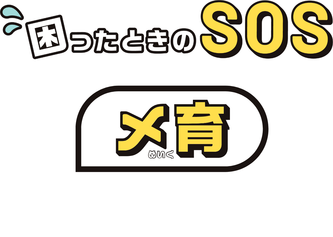 困ったときのSOS メ育 めいく PRODUCE BY イガリシノブ × AMPLE